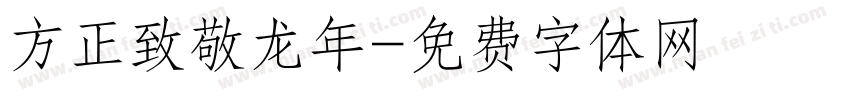 方正致敬龙年字体转换