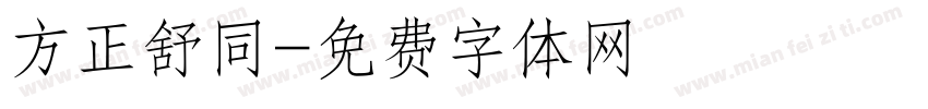 方正舒同字体转换