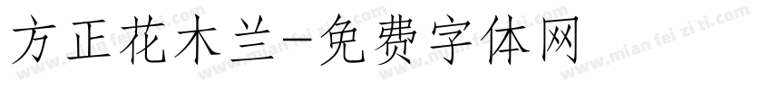 方正花木兰字体转换