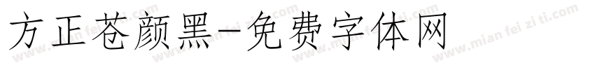 方正苍颜黑字体转换