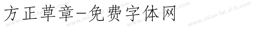 方正草章字体转换
