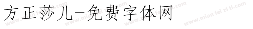 方正莎儿字体转换