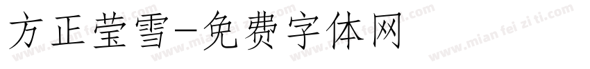 方正莹雪字体转换