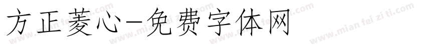 方正菱心字体转换