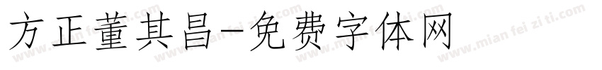 方正董其昌字体转换
