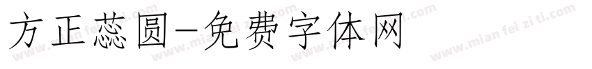 方正蕊圆字体转换