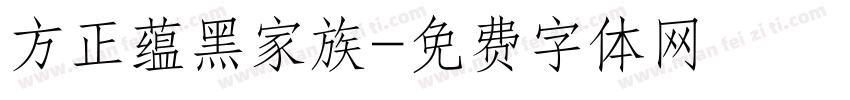 方正蕴黑家族字体转换