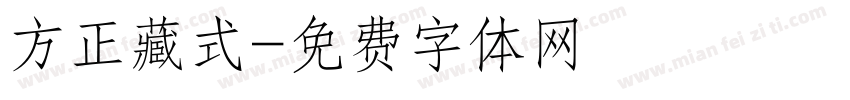 方正藏式字体转换
