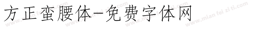 方正蛮腰体字体转换
