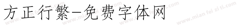 方正行繁字体转换