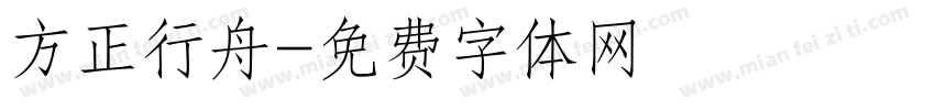 方正行舟字体转换