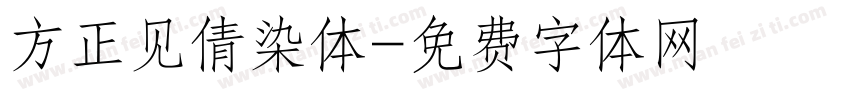 方正见倩染体字体转换