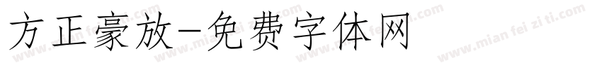 方正豪放字体转换