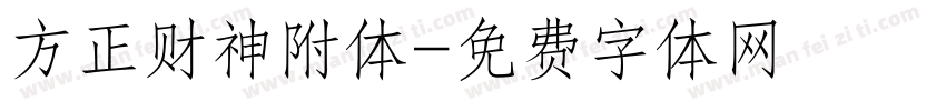 方正财神附体字体转换