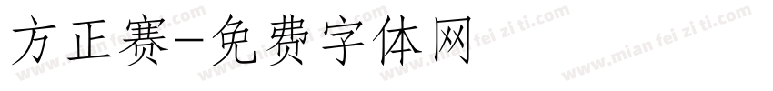 方正赛字体转换