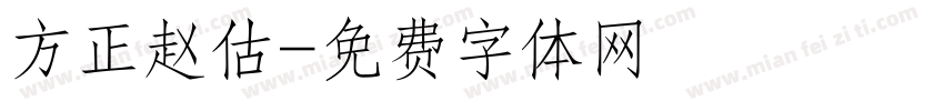 方正赵估字体转换