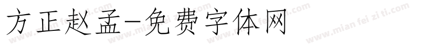 方正赵孟字体转换