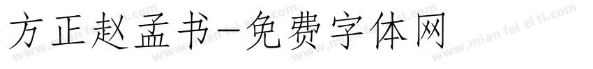 方正赵孟书字体转换