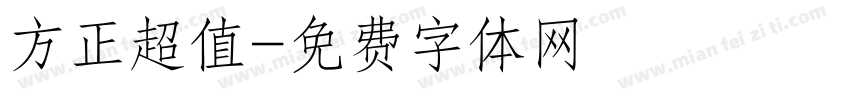 方正超值字体转换