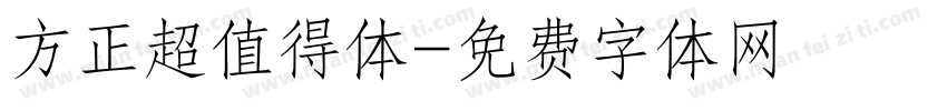 方正超值得体字体转换