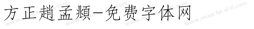 方正趙孟頫字体转换