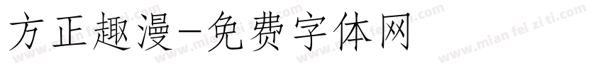 方正趣漫字体转换