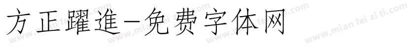 方正躍進字体转换