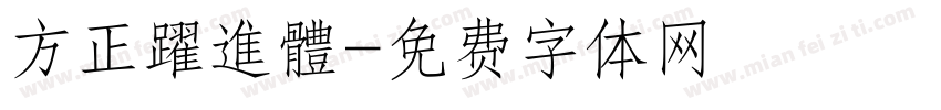 方正躍進體字体转换