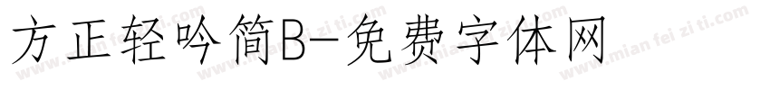 方正轻吟简B字体转换