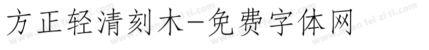 方正轻清刻木字体转换