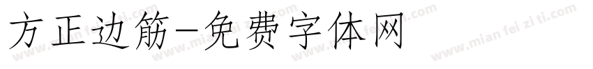 方正边筋字体转换