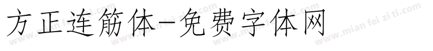 方正连筋体字体转换