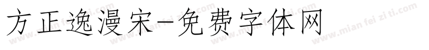 方正逸漫宋字体转换