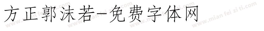 方正郭沫若字体转换