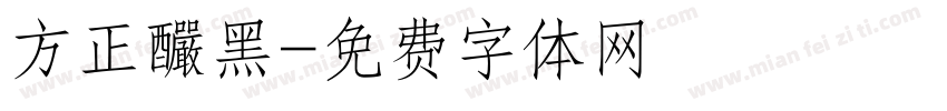 方正釅黑字体转换