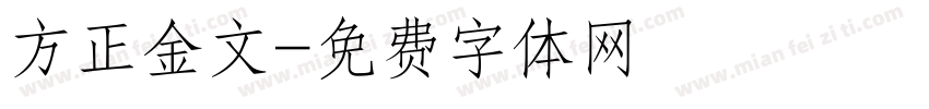 方正金文字体转换