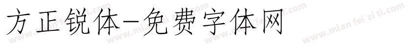 方正锐体字体转换