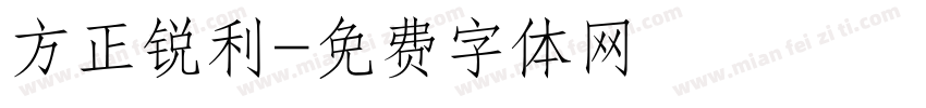 方正锐利字体转换