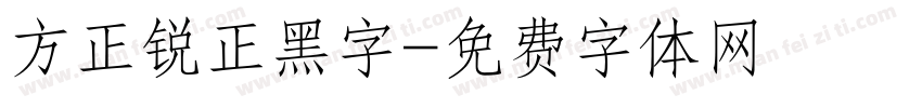 方正锐正黑字字体转换