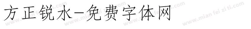 方正锐水字体转换