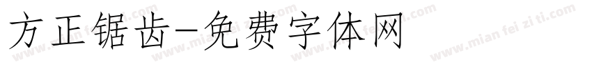 方正锯齿字体转换