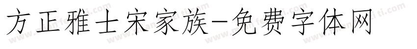 方正雅士宋家族字体转换