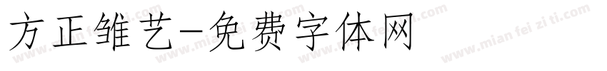方正雏艺字体转换