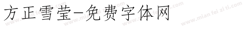方正雪莹字体转换