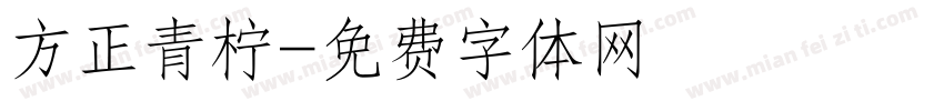 方正青柠字体转换