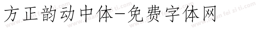 方正韵动中体字体转换