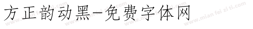 方正韵动黑字体转换