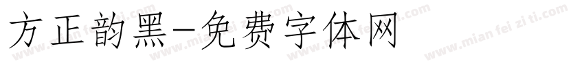 方正韵黑字体转换