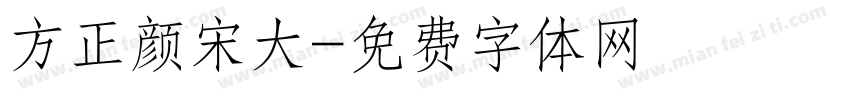 方正颜宋大字体转换