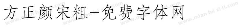 方正颜宋粗字体转换